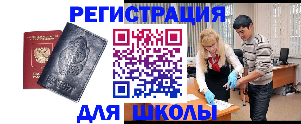 прописка для школы в Гуково